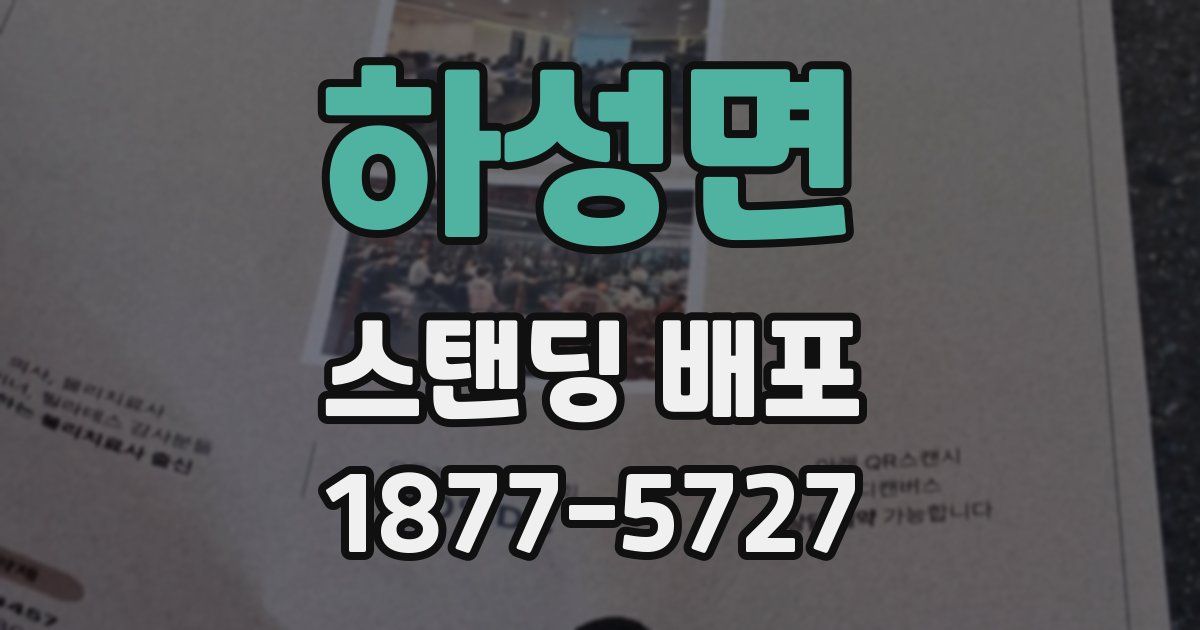 하성면 스탠딩 배포