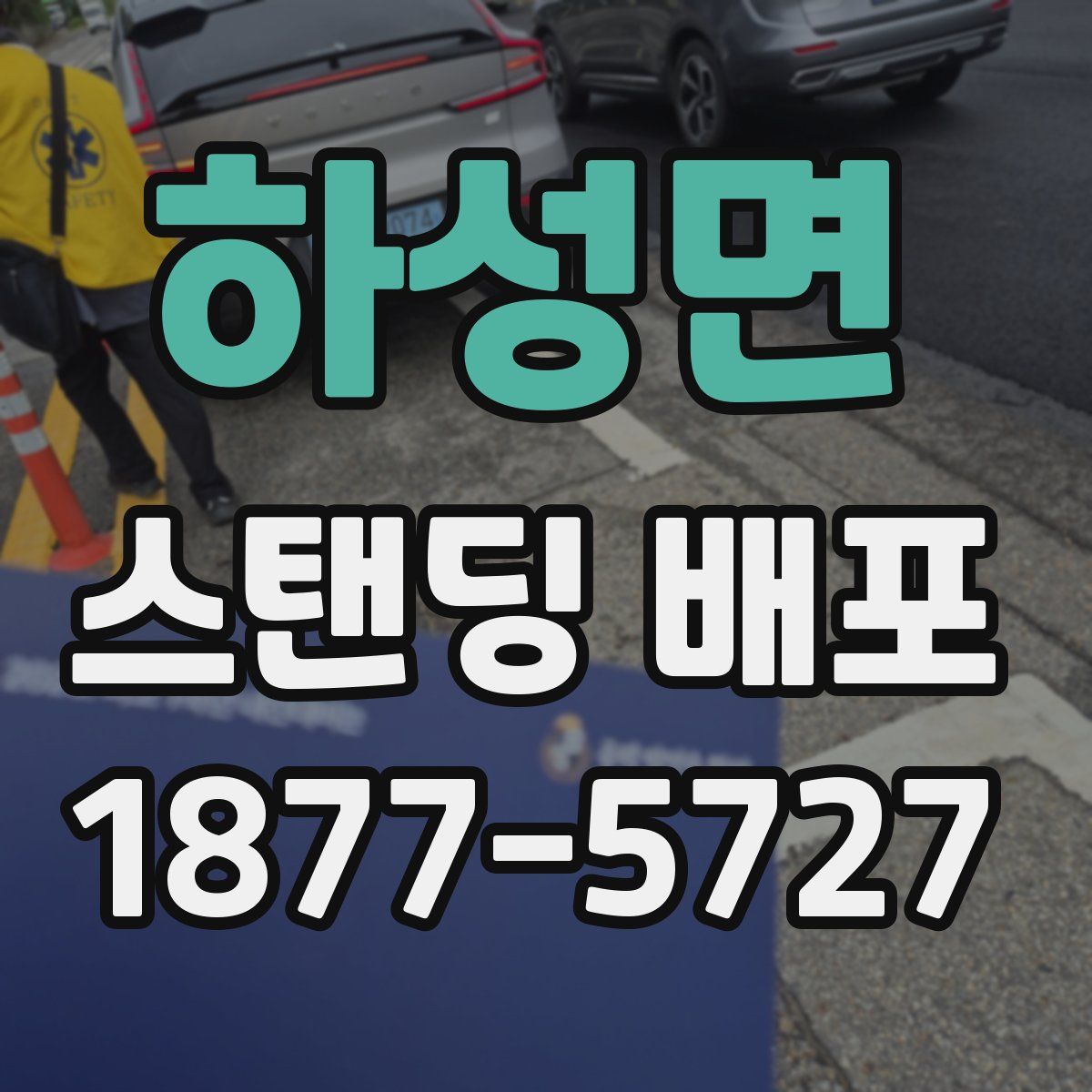 하성면 스탠딩 배포