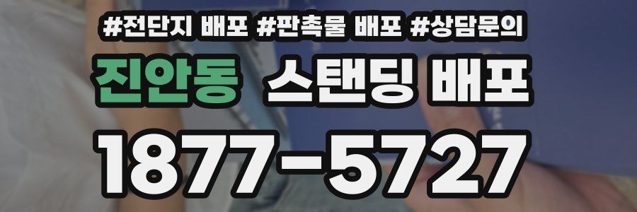 진안동 스탠딩 배포