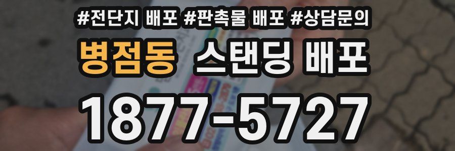 병점동 스탠딩 배포