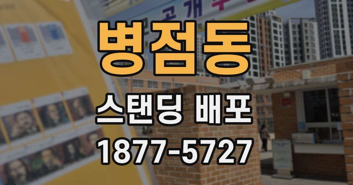병점동 스탠딩 배포
