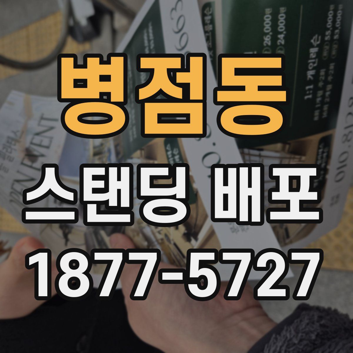 병점동 스탠딩 배포