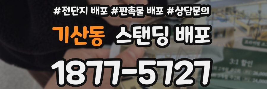 기산동 스탠딩 배포