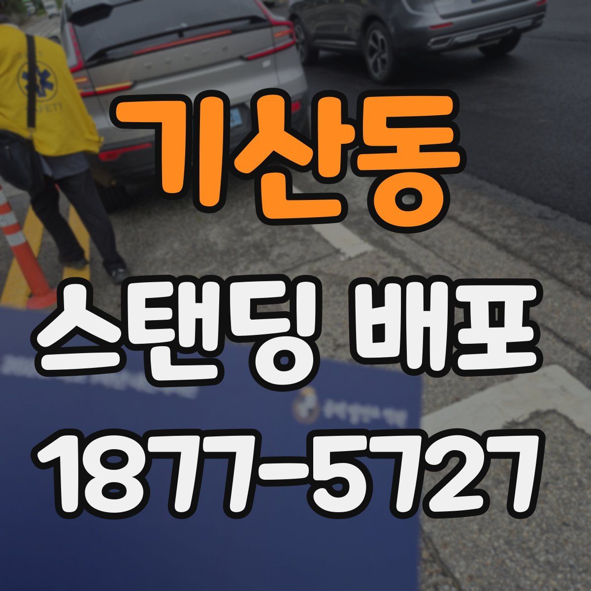 기산동 스탠딩 배포