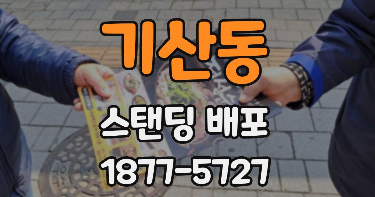 기산동 스탠딩 배포