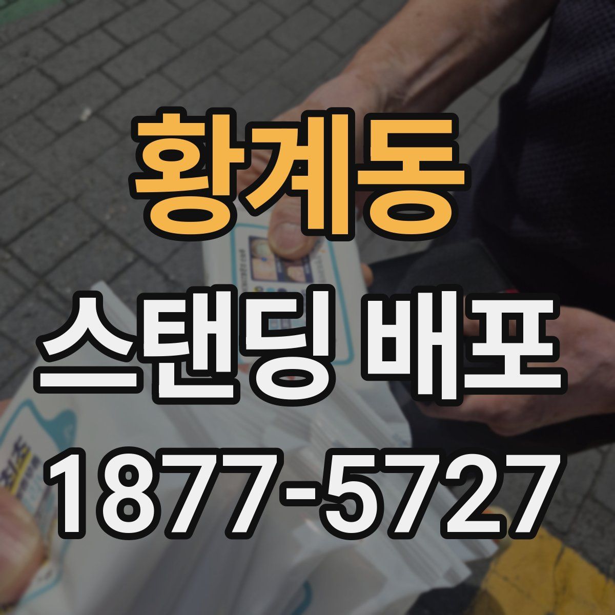 황계동 스탠딩 배포