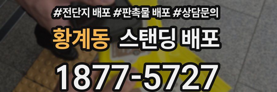 황계동 스탠딩 배포
