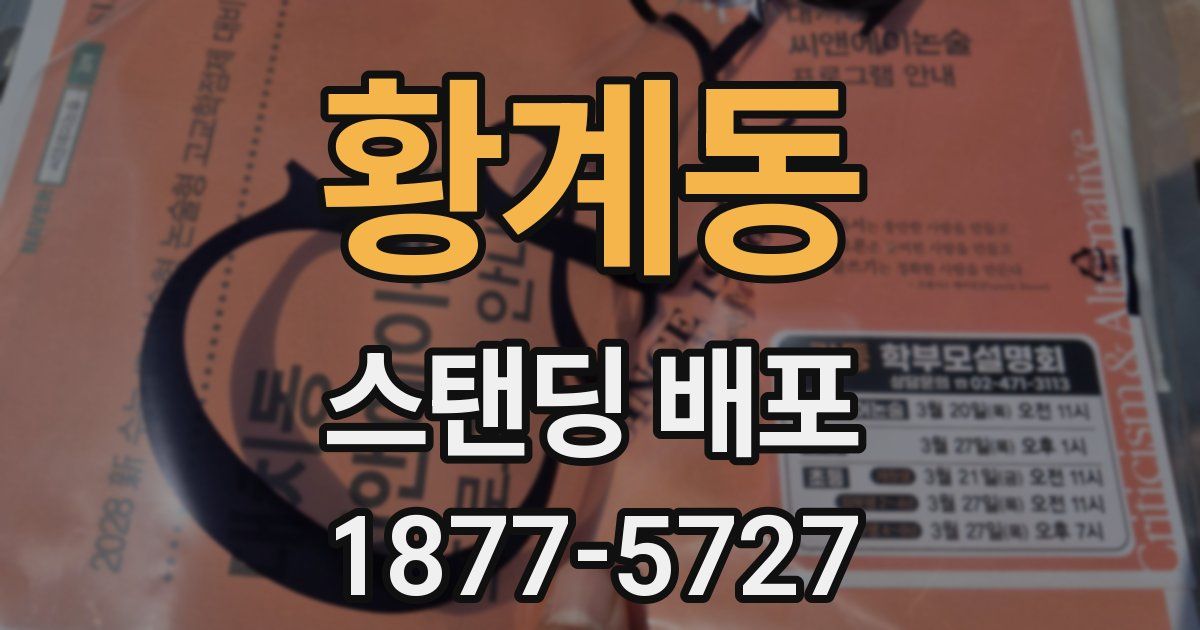 황계동 스탠딩 배포