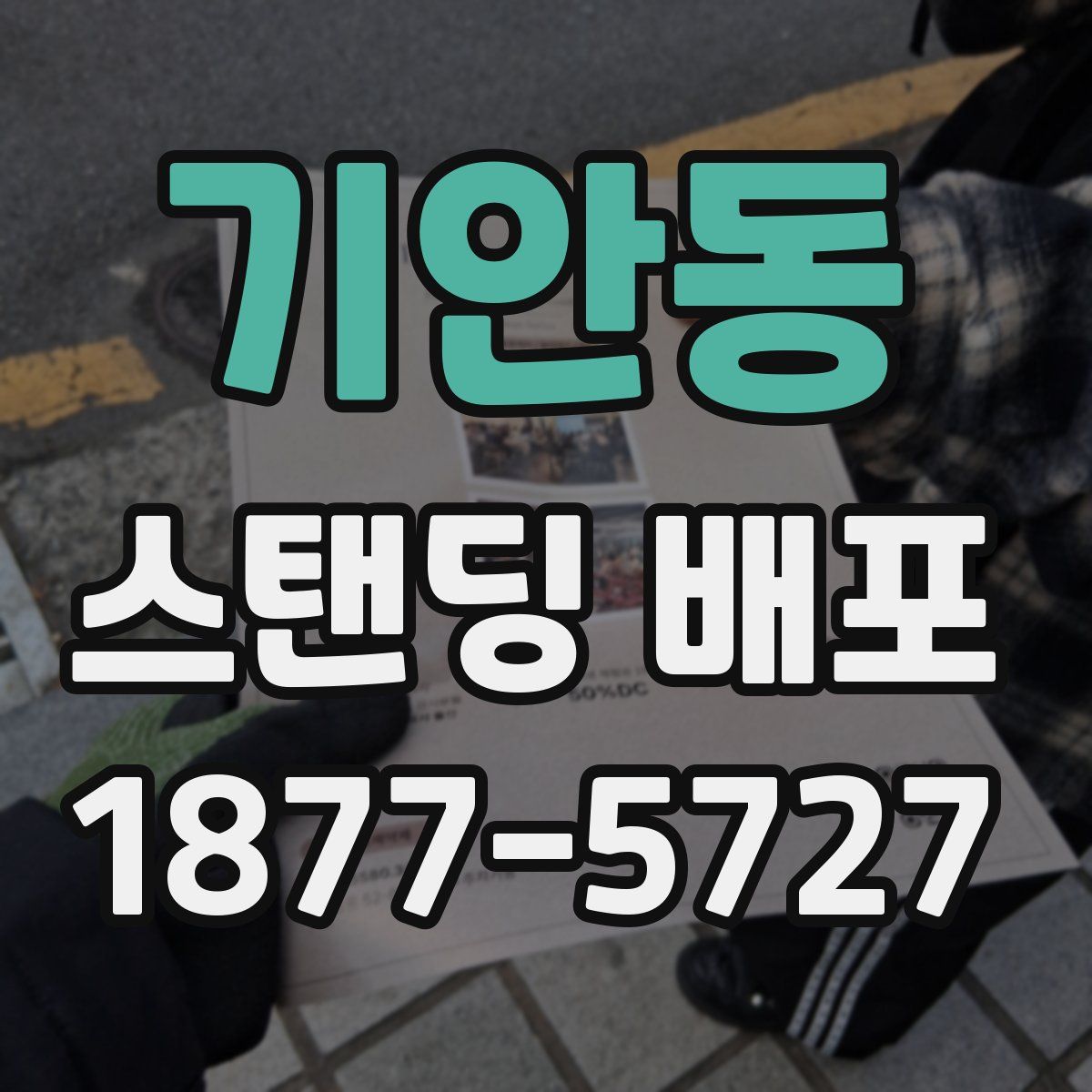 기안동 스탠딩 배포