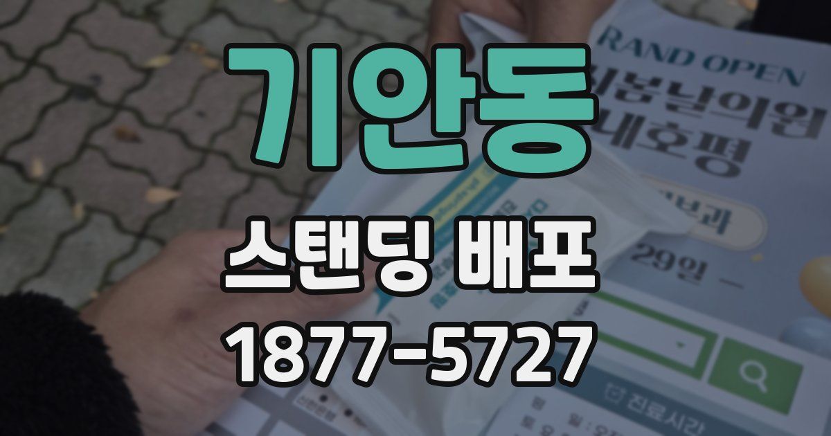 기안동 스탠딩 배포