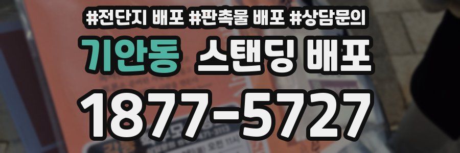 기안동 스탠딩 배포