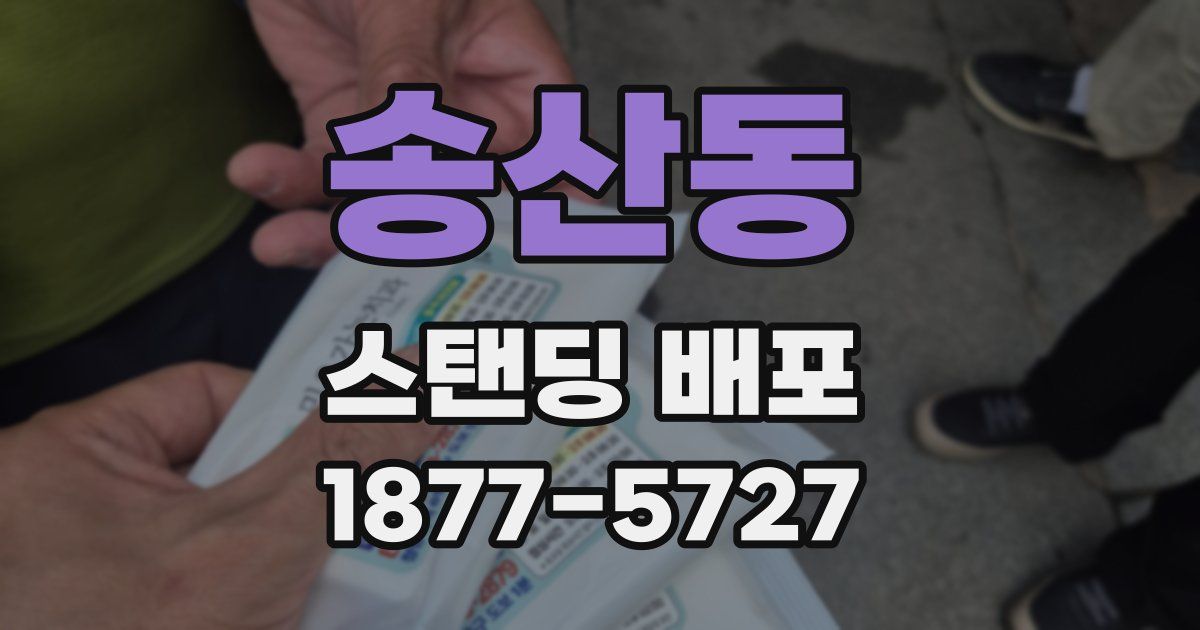 송산동 스탠딩 배포