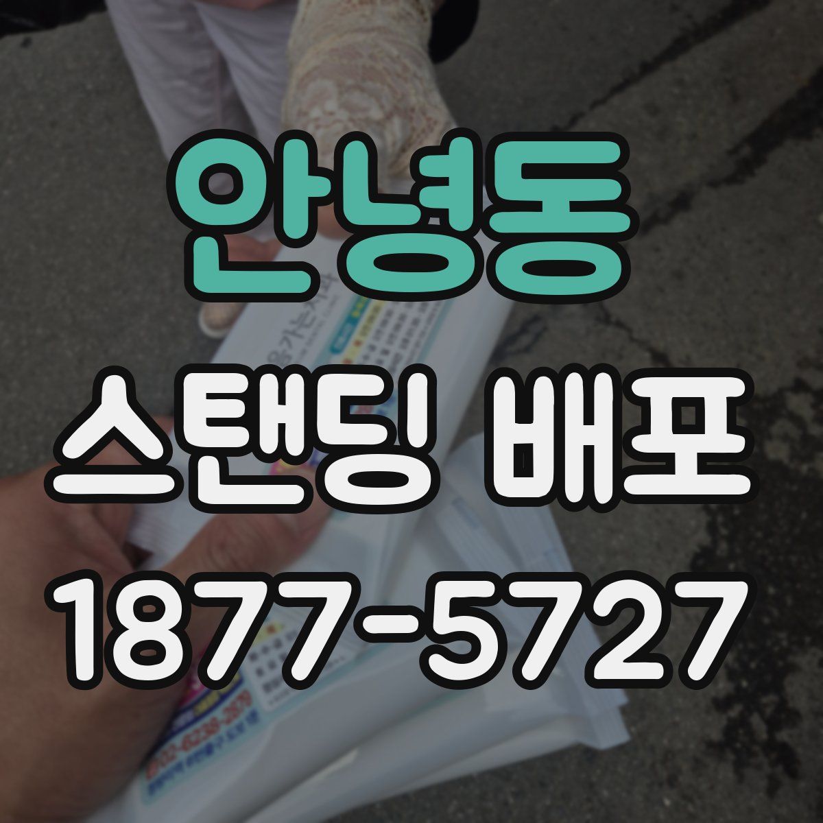 안녕동 스탠딩 배포