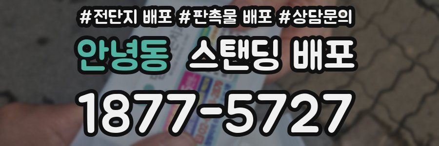 안녕동 스탠딩 배포
