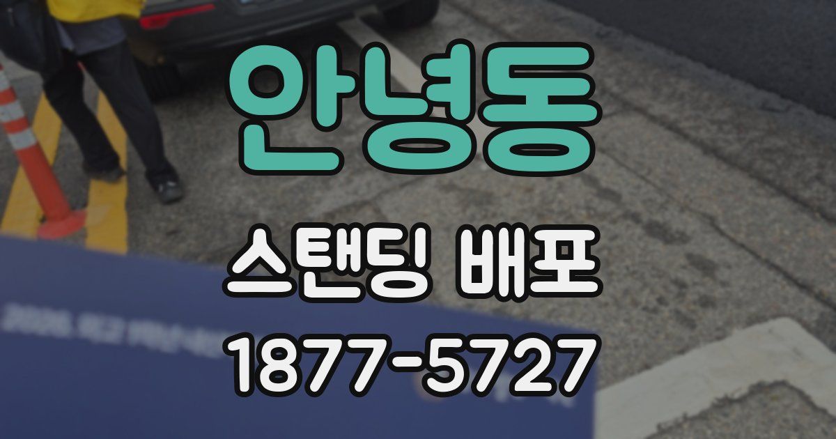 안녕동 스탠딩 배포