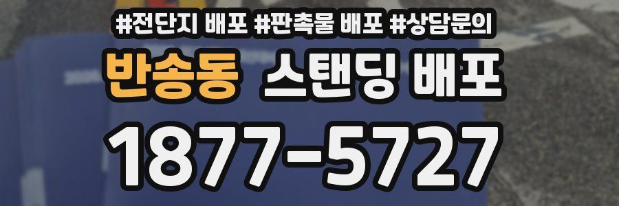 반송동 스탠딩 배포