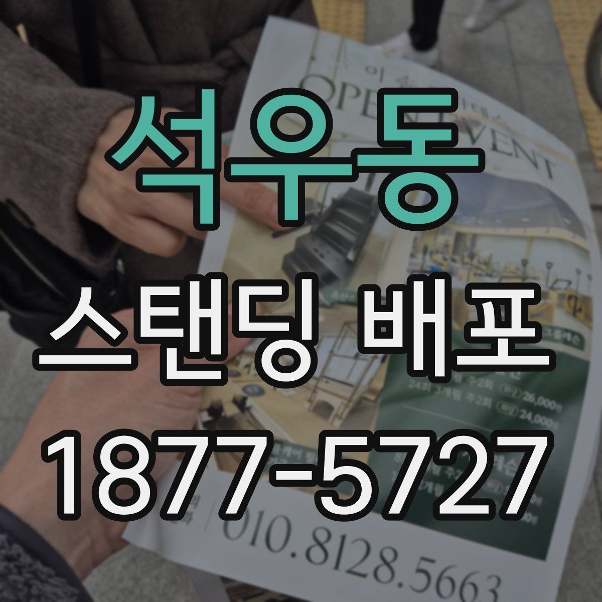 석우동 스탠딩 배포