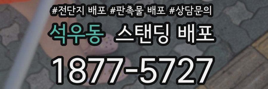 석우동 스탠딩 배포