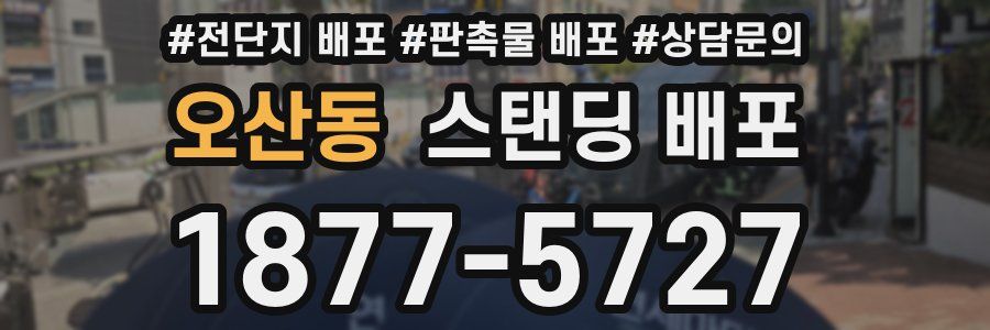 오산동 스탠딩 배포