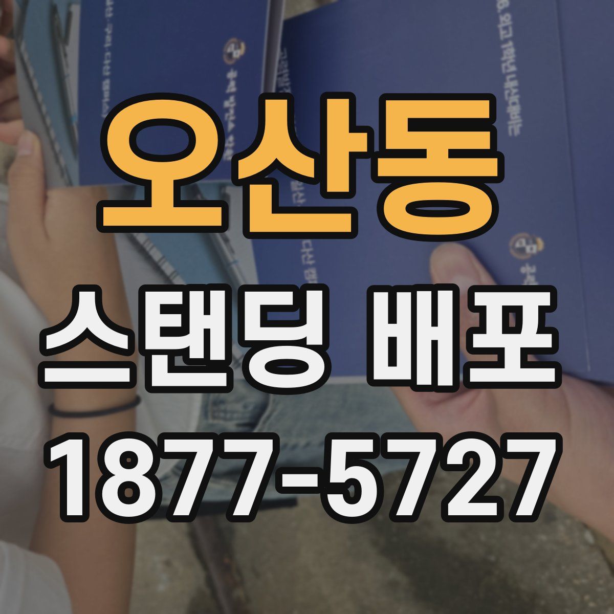 오산동 스탠딩 배포