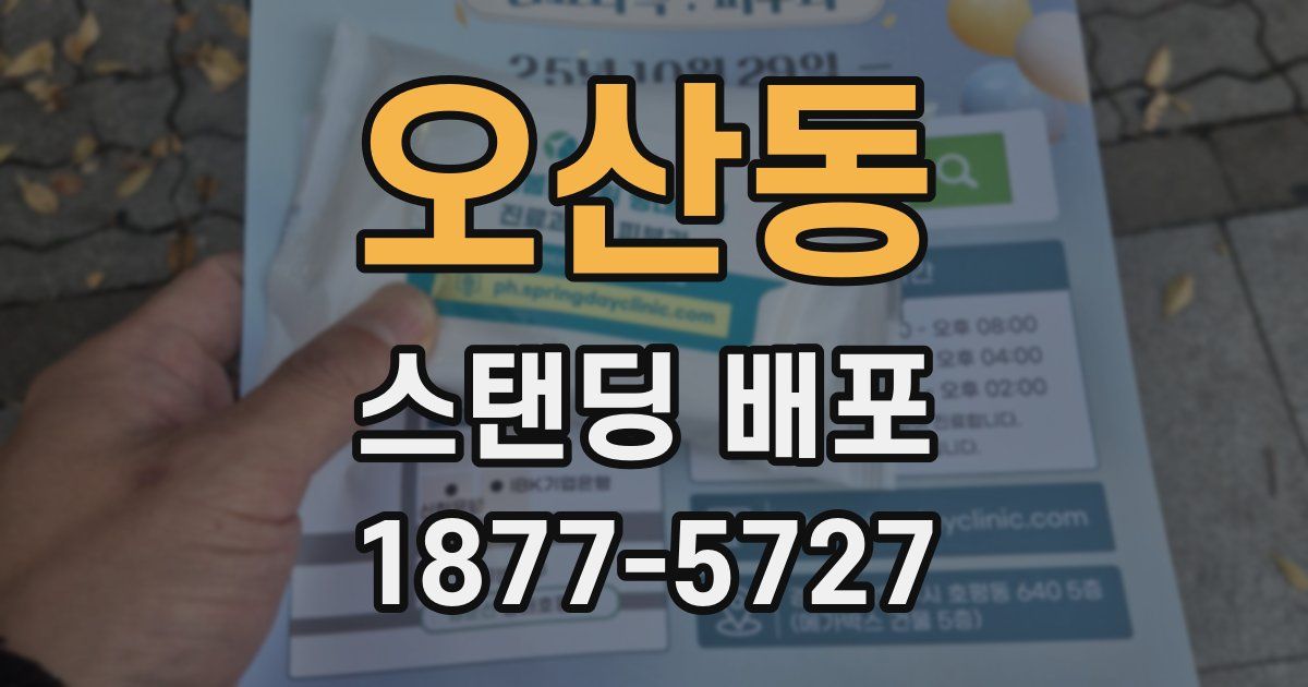 오산동 스탠딩 배포