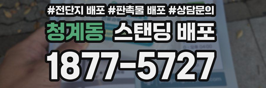 청계동 스탠딩 배포