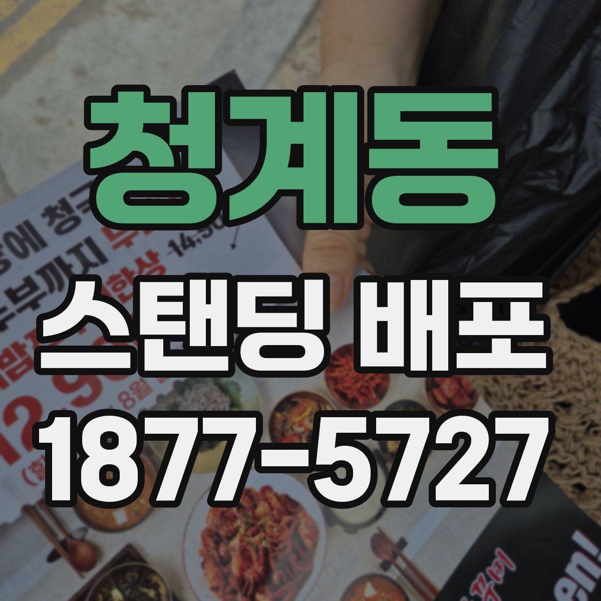 청계동 스탠딩 배포