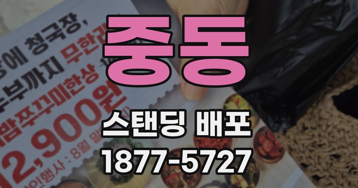 중동 스탠딩 배포