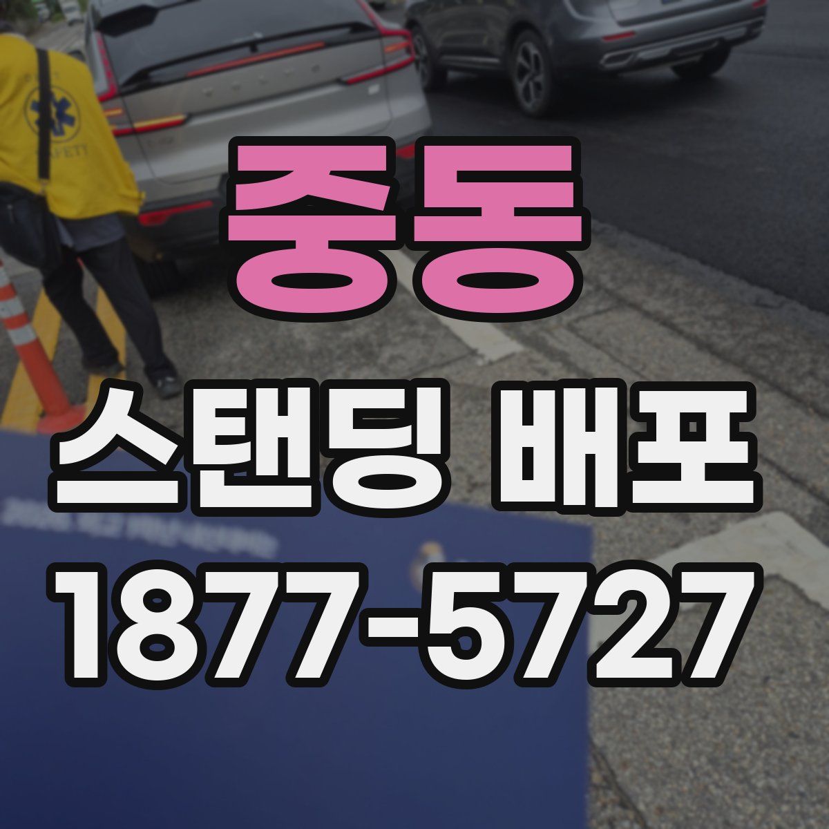 중동 스탠딩 배포