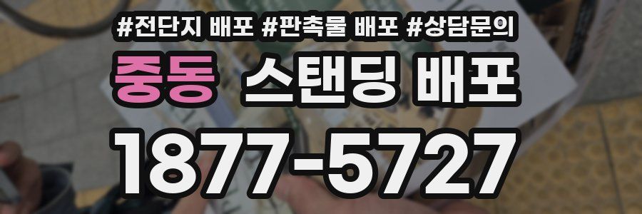 중동 스탠딩 배포