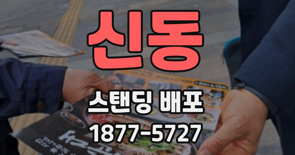 신동 스탠딩 배포