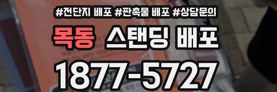목동 스탠딩 배포