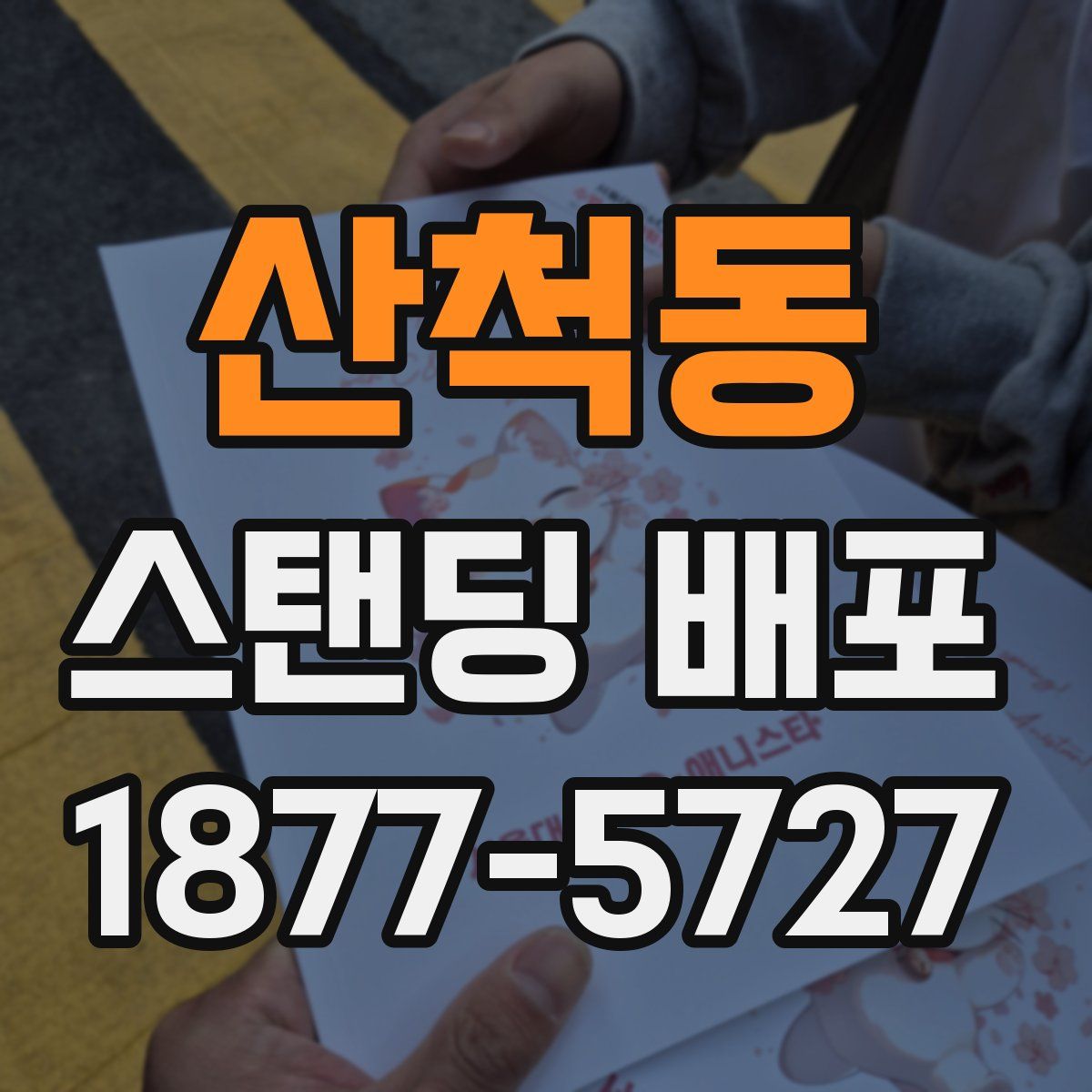 산척동 스탠딩 배포