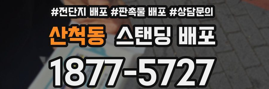 산척동 스탠딩 배포