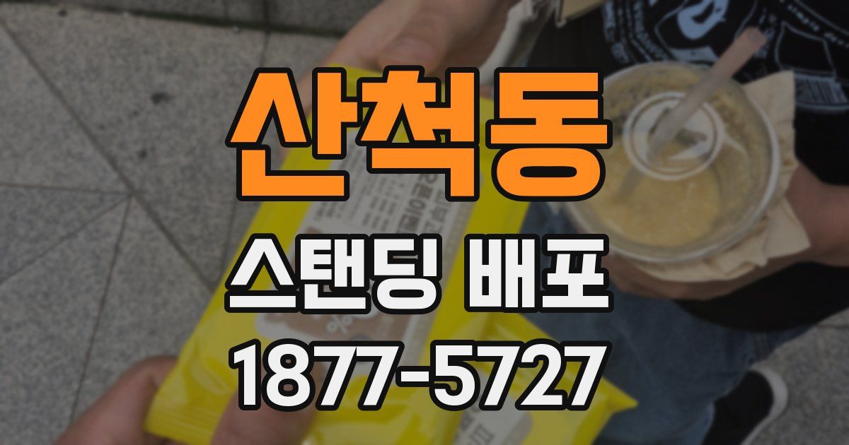 산척동 스탠딩 배포