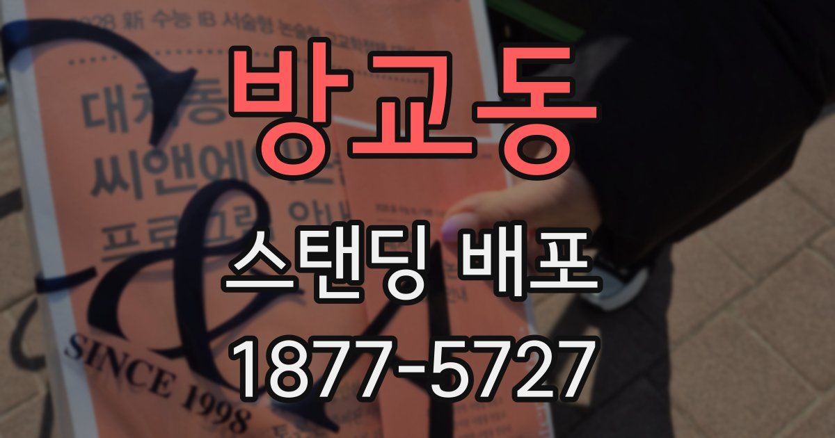 방교동 스탠딩 배포