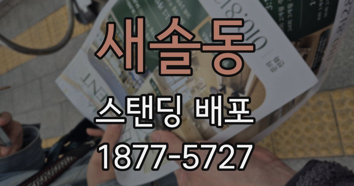새솔동 스탠딩 배포