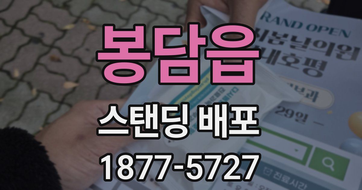 봉담읍 스탠딩 배포