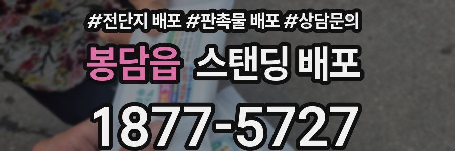 봉담읍 스탠딩 배포