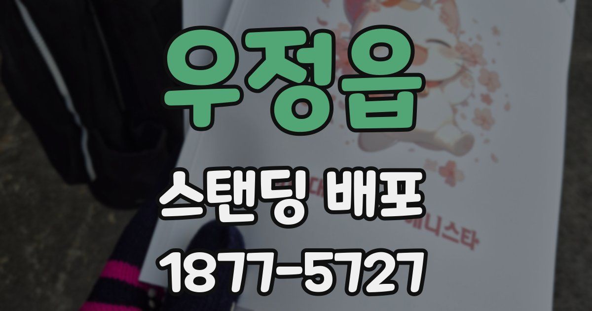 우정읍 스탠딩 배포