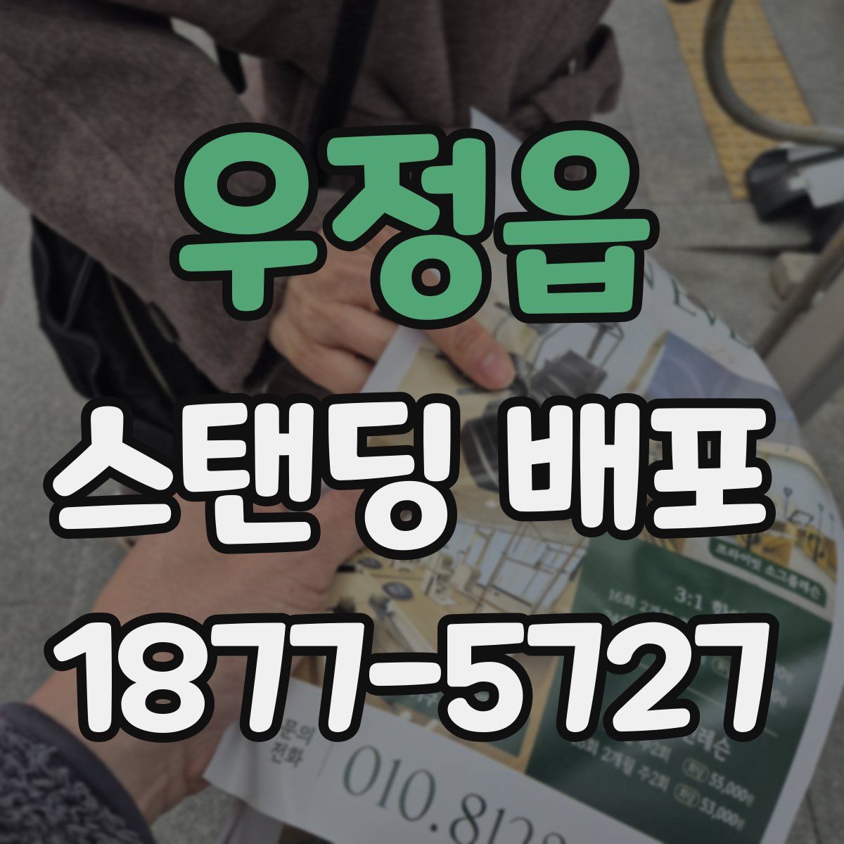 우정읍 스탠딩 배포