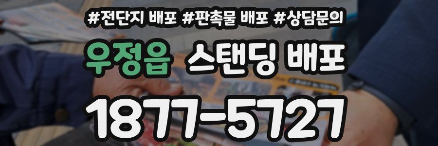 우정읍 스탠딩 배포
