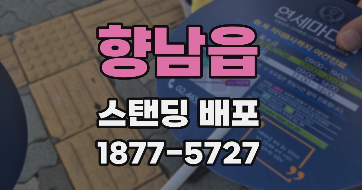 향남읍 스탠딩 배포