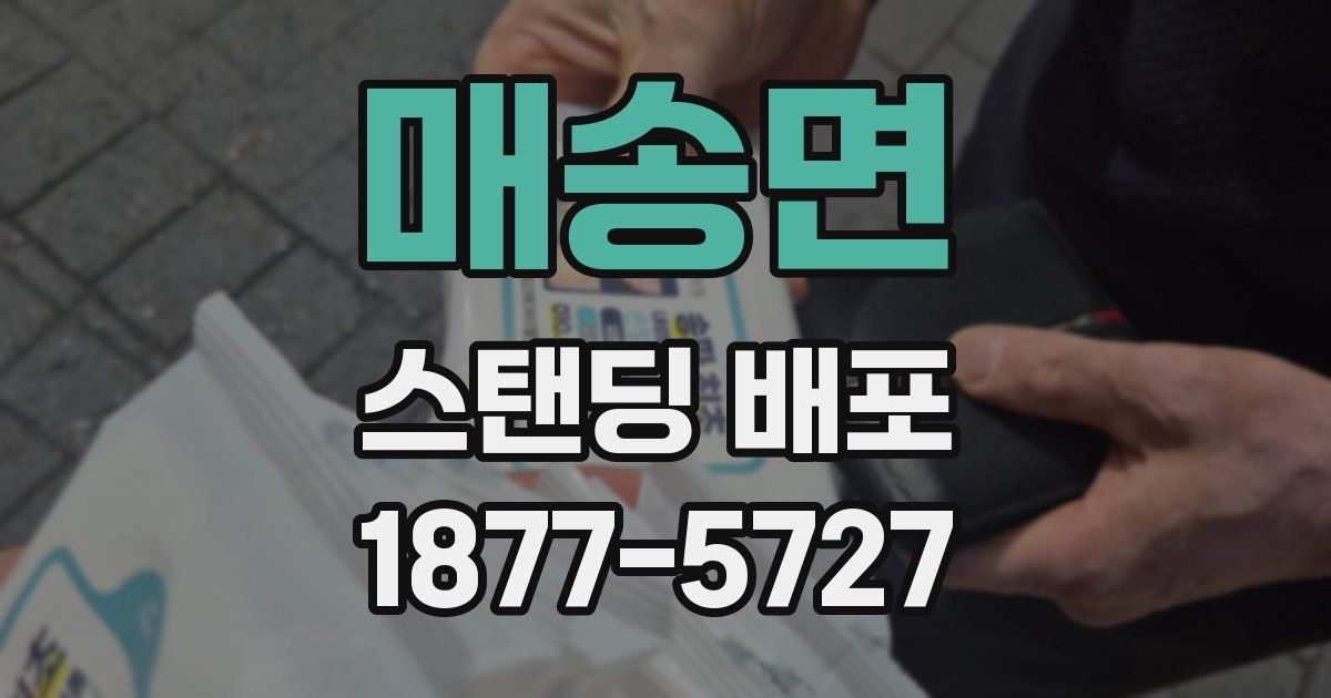 매송면 스탠딩 배포