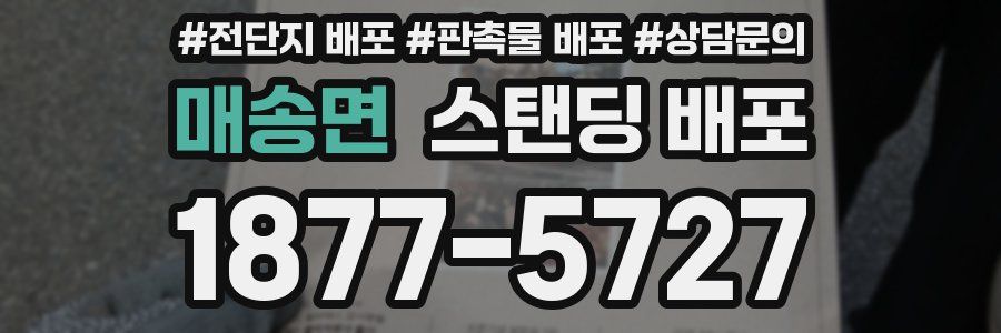 매송면 스탠딩 배포