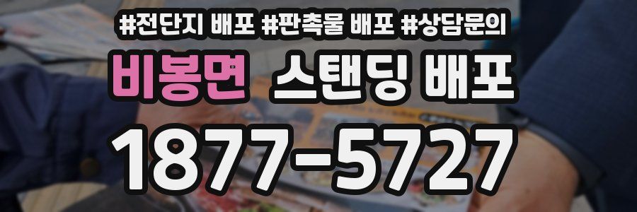 비봉면 스탠딩 배포