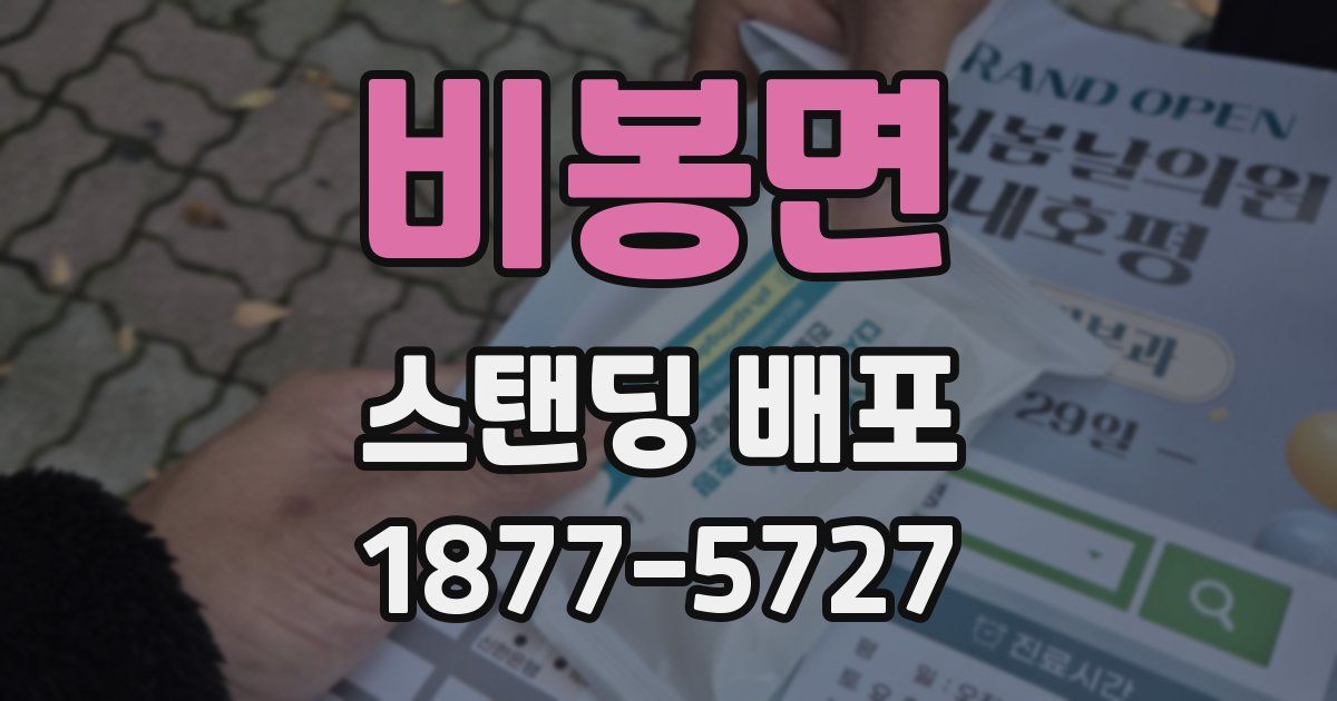 비봉면 스탠딩 배포