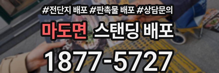 마도면 스탠딩 배포