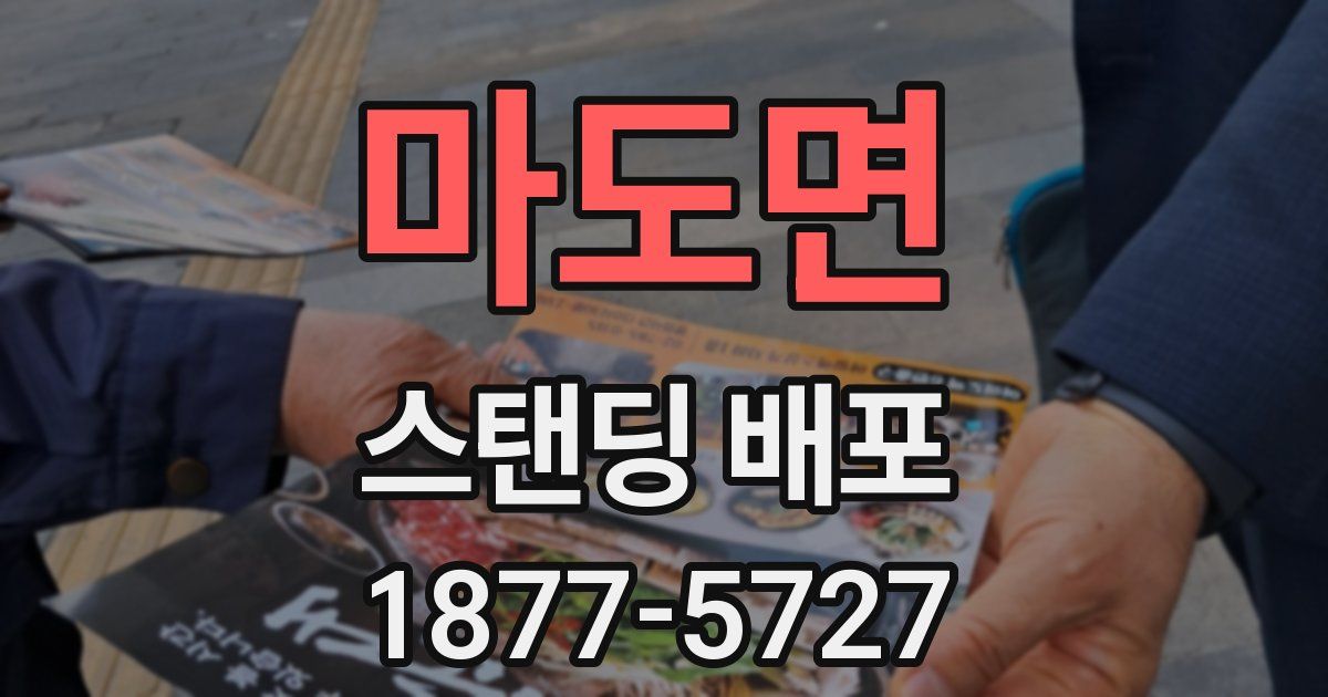 마도면 스탠딩 배포