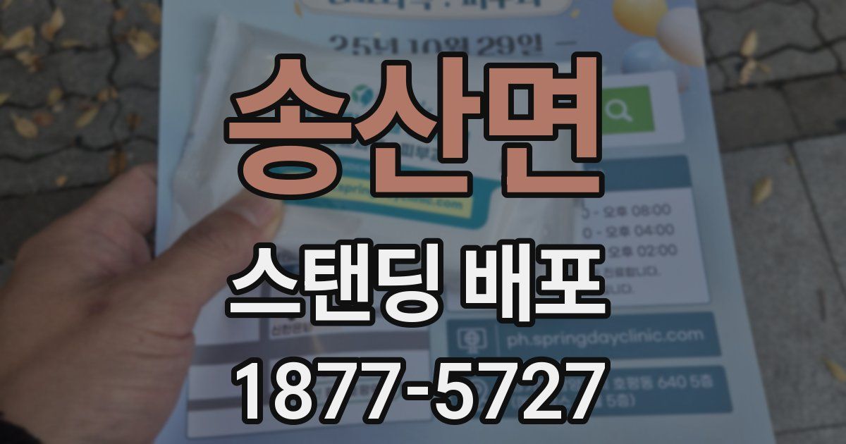 송산면 스탠딩 배포